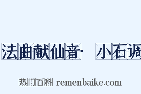 法曲献仙音·小石调是什么意思的图片